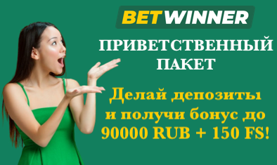 betwinner бонус